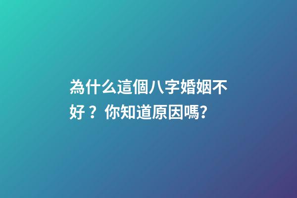 為什么這個八字婚姻不好？你知道原因嗎？